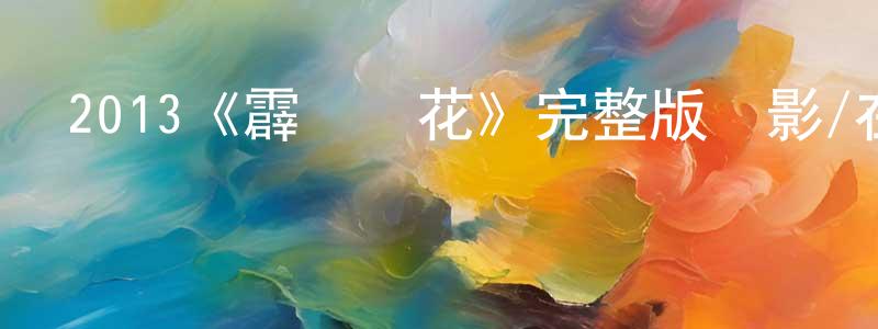 陳嘉榮發布2013《霹靂囧花》完整版電影/在線觀看/百度云-美劇天堂